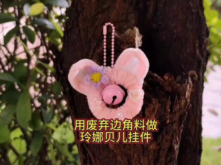 用废弃扭扭棒边角料做玲娜贝儿挂件。爱做扭棒手工的你是不是有很多废弃的短枝扭扭棒扔又不舍得扔,留着又不知道该怎么办,这个教程帮你们把那些边角料通通解决了,什么边角料在我这都不存在#手工diy #扭扭棒 #变废为宝 #玲娜贝儿#挂件@DOU+小助手 @抖音小助手 @创作灵感小助手