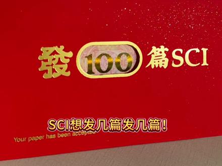 SCI想发几篇发几篇! “收了包发SCI红包”来了!哪个科研人能顶得住?#SCI #科研 #研究生 #科研狗的日常 #新年礼物