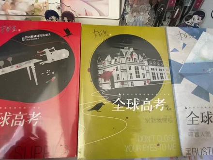 #实体书 #全球高考 下期预告《我喜欢你的信息素》 。