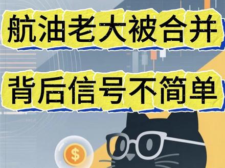 航油老大被合并 背后信号不简单 #热点 #重组 #中石化 #股票 #股民