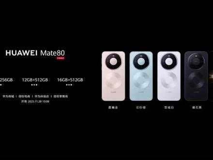 #华为Mate80系列,价格公布!