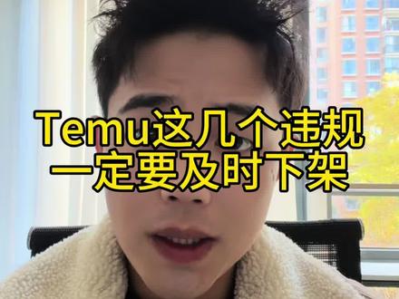 出现违规必须重视了,严重直接限制上新#temu#电商运营 #跨境电商
