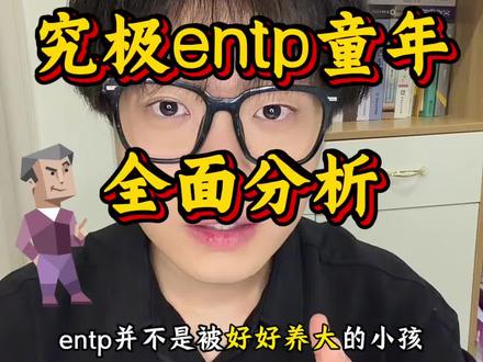 究极entp全面童年分析! #entp #entp型人格 #entp人格特点 #entp统治世界
