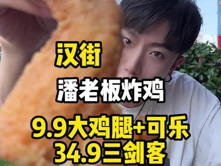 离谱了!跳跳糖配炸鸡是什么神仙吃法?9.9就能解锁一整天的快乐!14家门店通用!#潘老板炸鸡 #炸鸡 #网红小吃 #炸鸡腿 #童年美食回忆杀