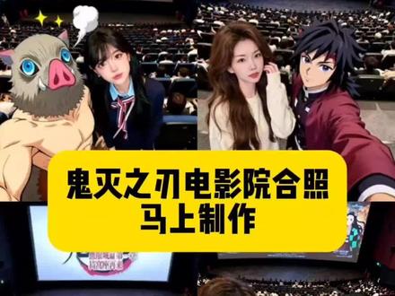 #鬼灭之刃电影院合照特效 鬼灭之刃电影院p图特效教程 #即梦ai #鬼灭之刃合照ai #鬼灭之刃电影院合照特效教程
