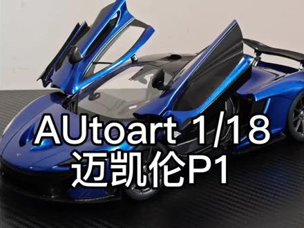 失踪人口回归了,看上次评论区大家想看迈凯伦p1,他来了 #汽车 #汽车模型 #奥拓模型 #迈凯伦