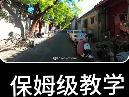 #大疆action4 后期调色高清导出保姆级教学
#上热门🔥