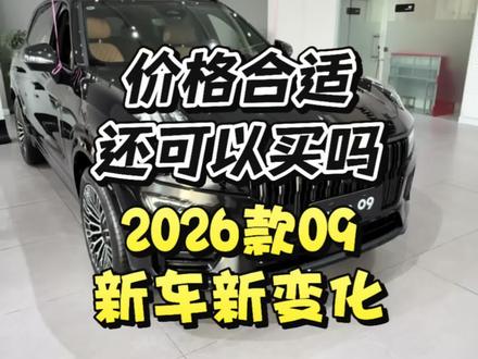 领克09这个价格,还不值得买吗?#每天一个用车知识 #汽车文化 #领克09 #20万级燃油最优选 #dou是好车 @领克