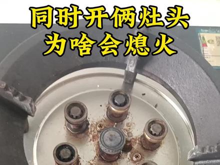 同时打开双灶,为啥会熄火#燃气灶维修 #烟机灶具 #专业维修