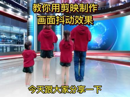 从零开始学剪映 教你用剪映制作画面抖动效果 很简单一看就会 #剪映 #制作不易 #短视频