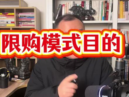 限购模式的目的#黄金 #白银 #财经 #股票 #股民