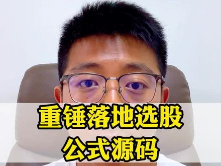 短线底部重锤落地形态选股公式源码#指标公式 #macd指标#股民交流#财经