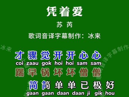 再回首粤语版#凭着爱 #歌词谐音翻译 #粤拼 #零基础学唱粤语歌