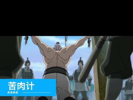 轻松学成语!苦肉计中“一个愿打一个挨”演给谁看?#历史 #三国 #三国演义 #周瑜 #黄盖 #苦肉计#成语故事