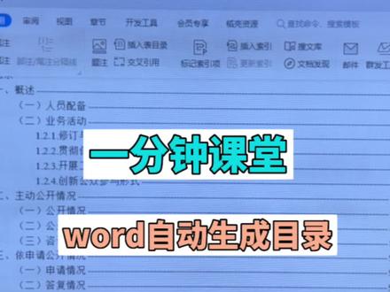 Word中如何快速进行目录的自动生成?请看视频分享!自动生成目录以后,如果修改了标题或者页面变动,只需要在目录上点击右键选择更新目录或许更新域,更新整个目录或更新整个域,这样目录里边的内容和页码就会自动更新,方便快捷,关注我,带你学更多的办公技巧,让你升职加薪,工作顺心如意!#知识分享 #希望能帮到你少走弯路 #希望这个视频对大家有所帮助 #office办公技巧 #word办公操作技巧 @抖音小助手 @DOU+小助手