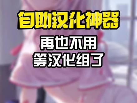 自助汉化神器,玩游戏再也不用啃生肉了,还支持视频翻译!#游戏 #汉化神器