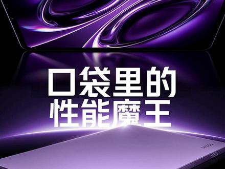 红米KPad 2 首发来啦 #数码科技#平板推荐#红米#红米平板#红米kpad2