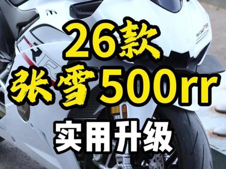 26款张雪500rr“实用升级” #张雪500rr #升级 #整备