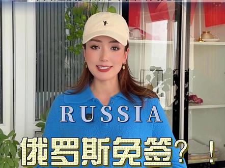 中国公民可免签前往俄罗斯#免签#俄罗斯免签