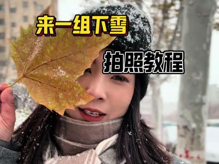 来一组下雪时的拍照教程#邯郸#邱县#下雪#雪天拍照 #下雪的快乐