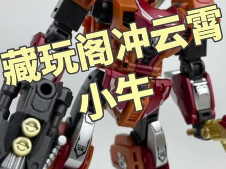 小!但是精!藏玩阁小比例冲云霄-小牛!#变形金刚 #冲云霄 #藏玩阁 #模玩 #大人也要玩玩具 @藏玩阁CANGTOYS