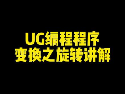 Ug编程程序变换之旋转讲解#ug编程 #机加工#加工中心