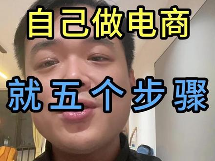 怎么自己在家做电商 #电商 #电商创业 #普通人创业 #在家创业 #创作者扶持计划