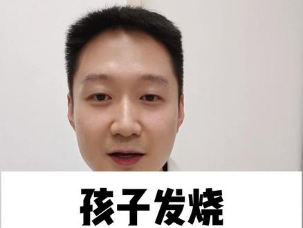 孩子发烧,到底怎么处理? #抖出健康知识宝藏 #发烧