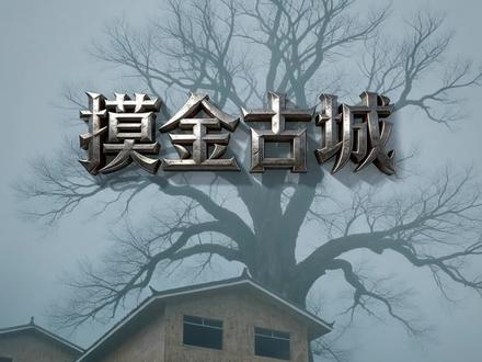 和平精英古墓迷城已开启,缺你一起并肩闯关! #高皇队长 #和平精英古墓迷途 #和平百变精英 #和平精英 #沙渊古城