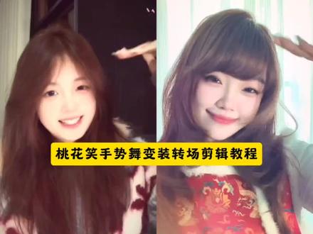 小姐妹你要找的桃花笑手势舞特效教程来了 桃花笑手势舞特效 桃花笑手势舞变装桃花笑手势舞拍同款桃花笑手势舞变装桃花笑手势舞转场 桃花笑手势舞剪辑教程 桃花笑手势舞版完整版教程桃花笑舞蹈 桃花笑舞蹈教程 桃花笑舞蹈变装转场剪辑教程 桃花笑舞蹈怎么剪辑 桃花笑舞蹈背景视频素材 桃花笑舞蹈变装 桃花笑手势舞 桃花笑舞蹈双人 桃花笑舞蹈完整版 桃花笑舞蹈背景 桃花笑舞蹈变装教程 变装转场剪辑技巧 舞蹈变装转场教学 桃花笑舞蹈分解动作 变装转场怎么拍 抖音舞蹈变装教程 #剪映 #桃花笑手势舞#变装转场 #手势舞教程#桃花笑
