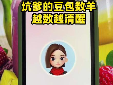 坑爹的豆包数羊,越数越清醒..#豆包ai-#豆包打电话#数羊#催眠 -#搞笑