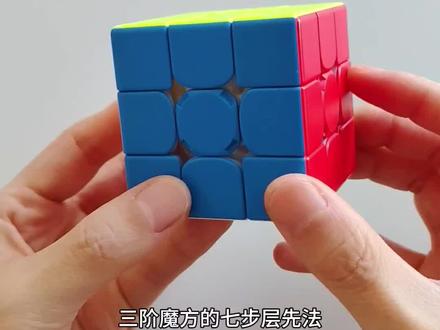 三阶魔方复原教程,七步层先法#玩转魔方 #三阶魔方教程 #三阶魔方公式