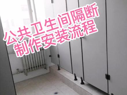 公共卫生间隔断制作安装流程 #装修现场实拍 #装修日记vlog #记录装修过程 #我的装修日记