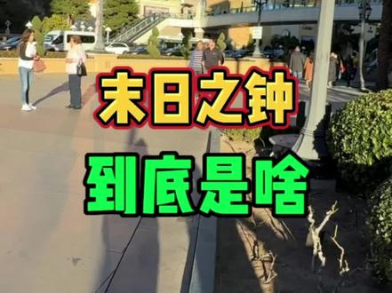 末日之钟被播快10秒,到达全球最接近灾难的时刻,那么这个末日之钟究竟是啥?