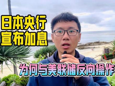 日本央行宣布加息,为何与美联储反向操作? #日本加息 日本央行宣布加息,为何与美联储反向操作?#加息意味着什么 #热搜