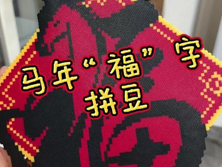马年“福”气拼豆来临!
大家都来拼吧,又美丽又实用的马年“福”字拼豆,拼完挂在家里就是自己亲手制作的新年挂饰,福气满满,心意满满,简直是手作人的超简单实用款!
#拼豆 #拼豆图纸 #手工 #马年 #拼豆豆