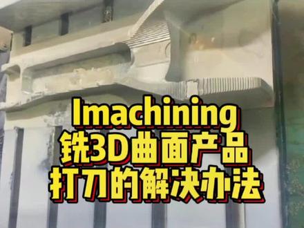 这就是Imachining动态铣,高效铣削3D曲面产品的优势!!! 你值得拥有。 #UG之Imachining动态铣教程 #U盘启动NX2206 #UG二粗终极优化教程 #定制四轴五轴编程专用主机 #ug编程技巧