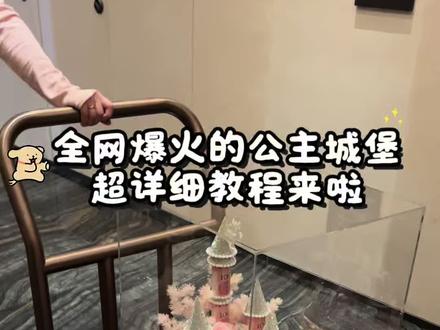 全网爆火的公主城堡 超详细教程来啦
#城堡 #520礼物 #保姆级教程 #惊喜跟礼物都是来自爱你的人 #长沙花店