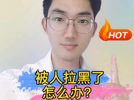 被人拉黑怎么办?又想看对方的作品怎么办?方法简单请看#教程 #抖音用法教学 #涨知识 #干货分享 #口播