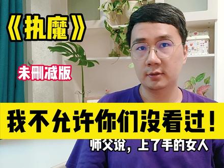 《执魔》,我不允许你们没看过 #网文 #好书大晒