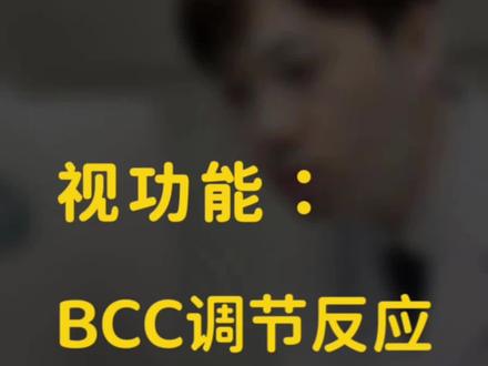 有一类孩子近视度数涨的特别快,就是调节功能有问题的孩子,Bcc调节反应,测准孩子调节类型#青少年近视防控 #视功能检查 #眼睛调节力 #上海眼镜店 #魔都眼镜店