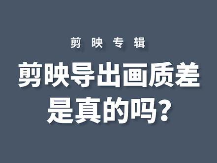 剪映导出画质差,是真的吗?#剪映 #剪映教程 #剪映专业版