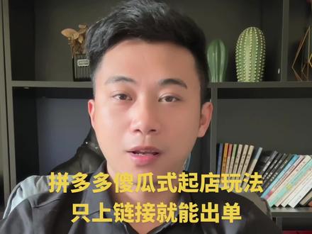 拼多多傻瓜式起店玩法,只上链接就能出单 #电商 #电商运营 #电商干货 #拼多多运营 #拼多多运营技巧