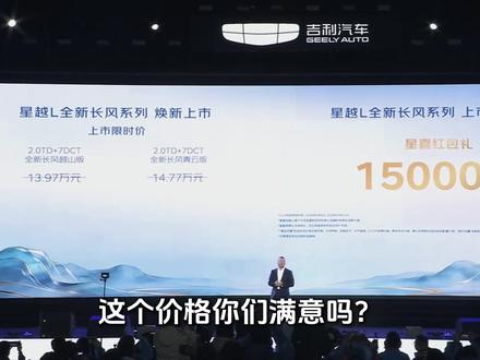 13.97万起 吉利星越L长风系列正式上市 2.0T+7DCT 动力总成全系标配!#吉利星越l #吉利