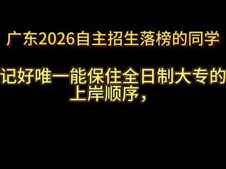 自主招生落榜唯一的上岸出路,好好把握顺序 顺序搞对了,轻轻松松补录稳上各公办民办院校!加油吧
#广东自主招生 #广东考生必看 #自主招生 #落榜 #上岸
