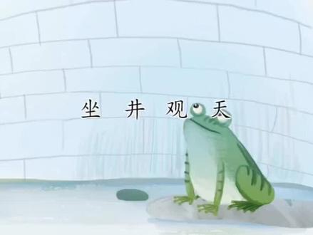 《12.坐井观天》#二年级语文 #学习资料分享 #父母必看系列