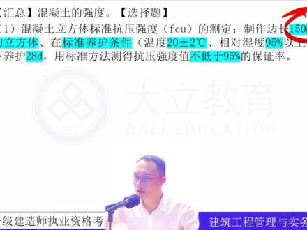 c30表示混凝土立方体抗压强度标准值是怎么分布的?#一级建造师 #一建 #赵爱林 #一级建造师怎么考 #一建考试