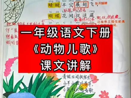 #上热门 #一年级语文下册 #动物儿歌 #课文讲解 家长赶紧收藏起来辅导孩子吧!🤗 @DOU+小助手