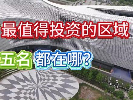 河南省最值得投资的区域 前五名 都在哪?看完这个视频,你就都清楚了!#河南省 #投资 #排行榜 #看完你就知道艾特谁了 #发财暴富