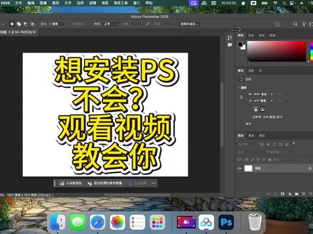 苹果电脑安装ps2026mac版本,最新版本,官方正版,永久激活,免费使用。